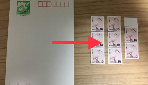 書き損じはがきを切手に交換する方法(現金不要)